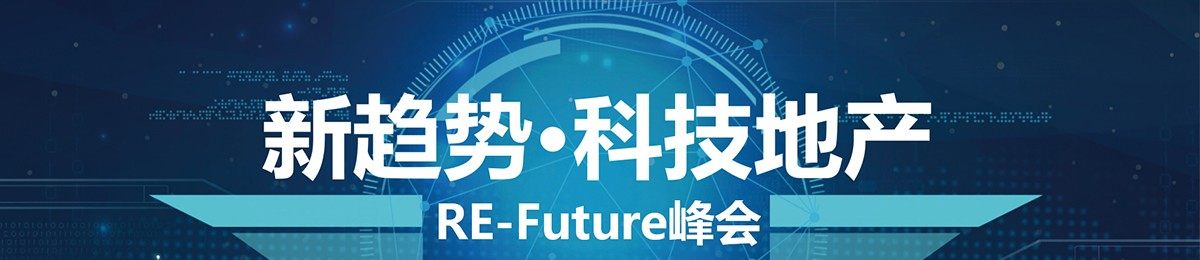 2020新趋势.科技地产年会（RE-Future峰会）