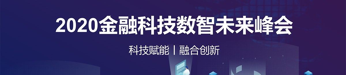 2020金融科技数智未来峰会