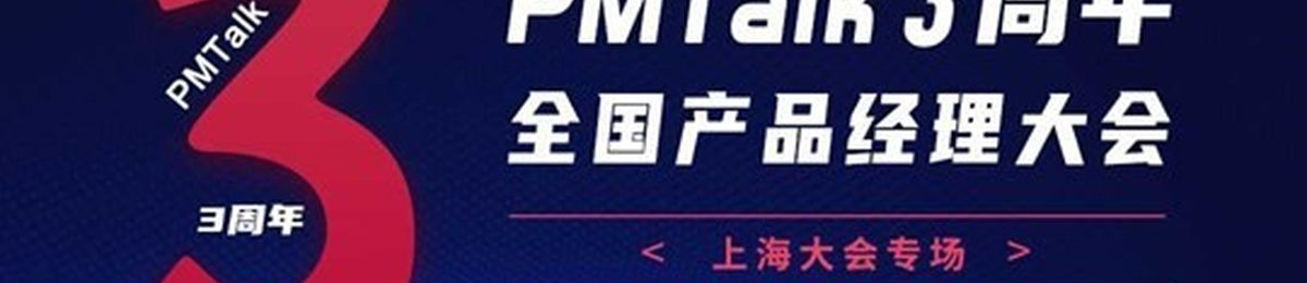 PMTalk3周年全国产品经理大会-上海站