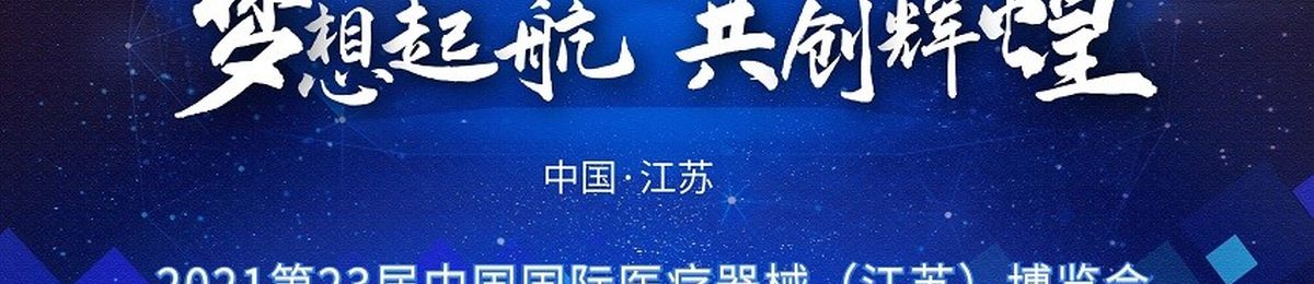 2021第23届（江苏）国际医疗器械展览会