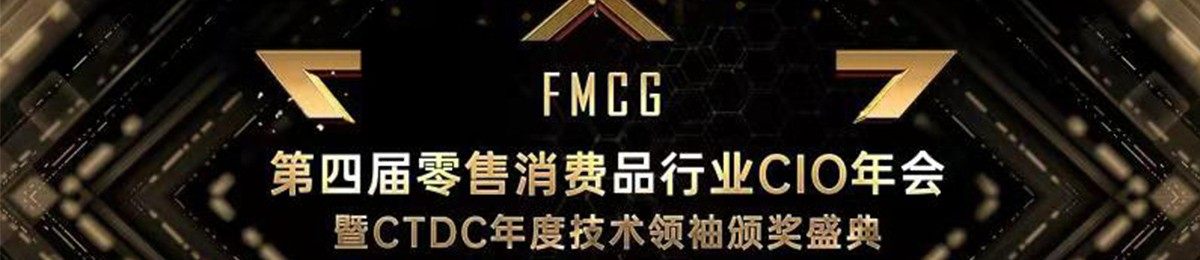 FMCG第四届零售消费品行业CIO年会 暨CTDC年度技术领袖颁奖盛典