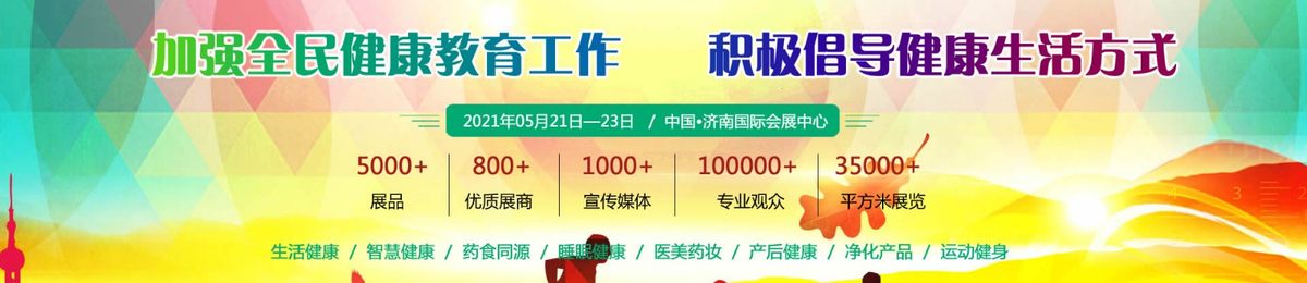 2021中国济南国际健康生活产品展览会，山东睡眠健康产品展