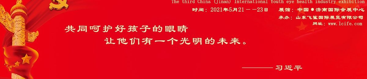 2021山东眼睛健康展，中国视力康复展，济南视力检测设备展