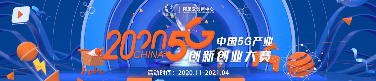 2020中国5G产业创新创业大赛