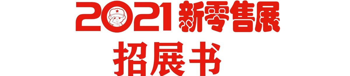 2021开年展&第13届新零售博览会广州社群团购展览会