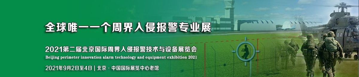 2021第二届北京国际周界入侵报警技术与设备展览会