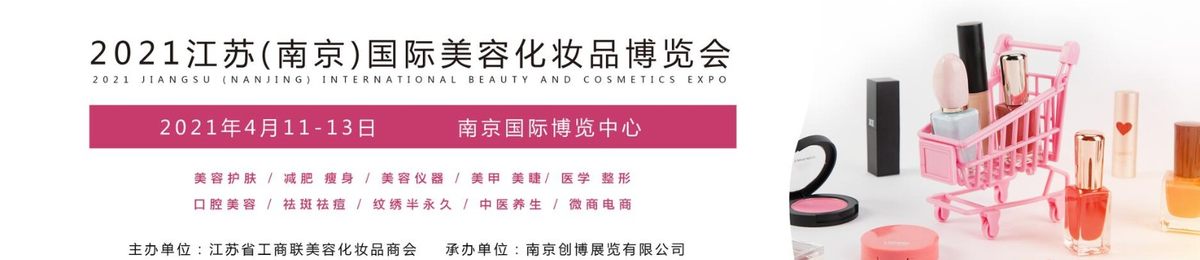 2021江苏（南京）国际美容化妆品博览会