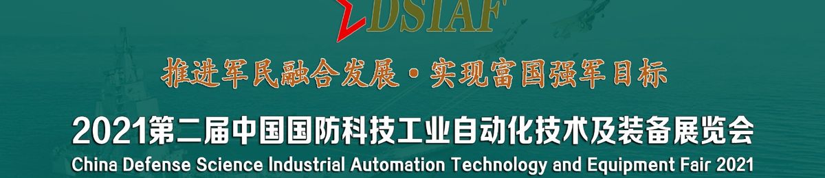 2021第二届中国国防科技工业自动化技术及装备展览会