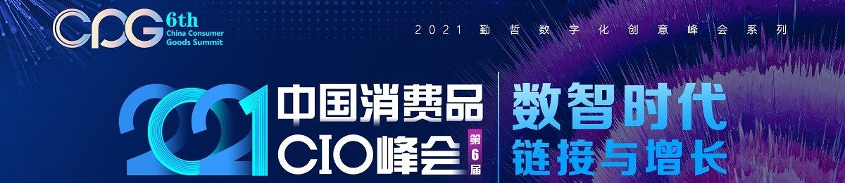 CPG 2021第六届中国消费品CIO峰会