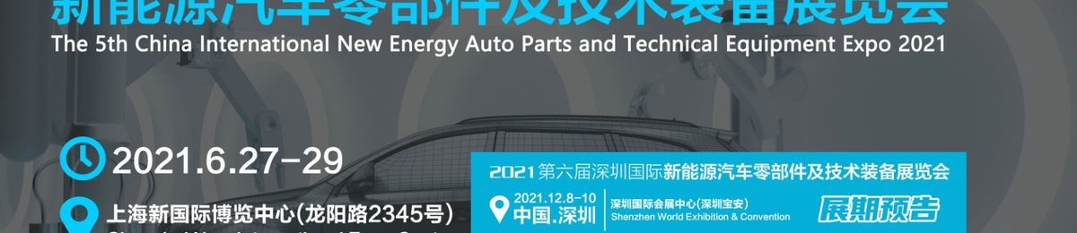 2021上海新能源汽车展/汽车零部件展/新能源技术装备展