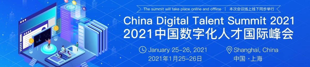 2021中国数字化人才国际峰会