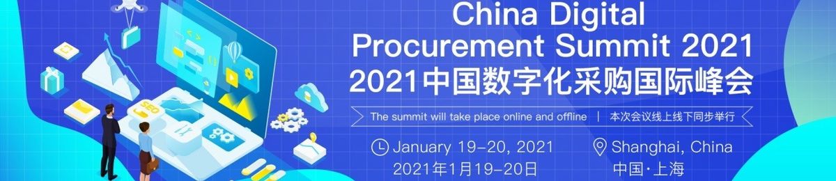 2021中国数字化采购国际峰会