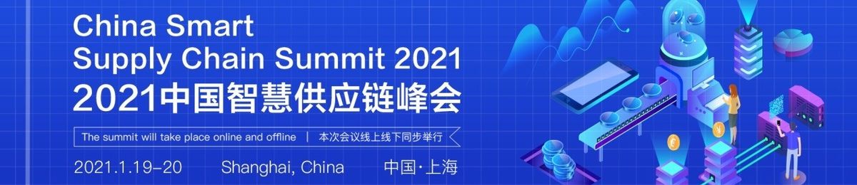 2021中国智慧供应链数字化峰会