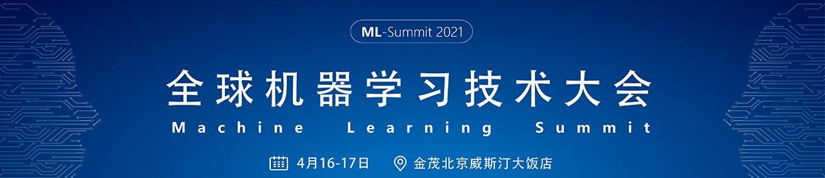 全球机器学习技术大会将于2021年4月在北京隆重召开！
