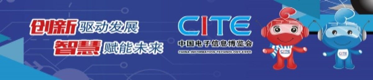 2021第九届中国电子信息博览会