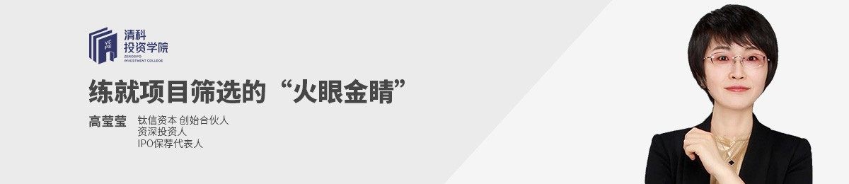 清科投资学院线上直播课《练就项目筛选的“火眼金睛”》