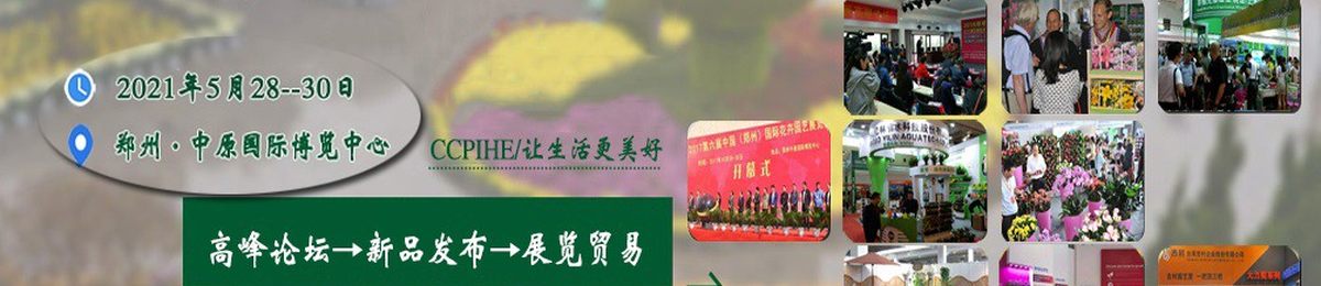 2021郑州国际花卉园艺展5月举办