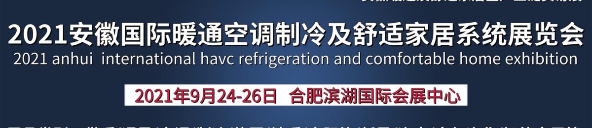2021安徽石墨烯采暖展|散热器展|地暖展|暖通展|新风净水展