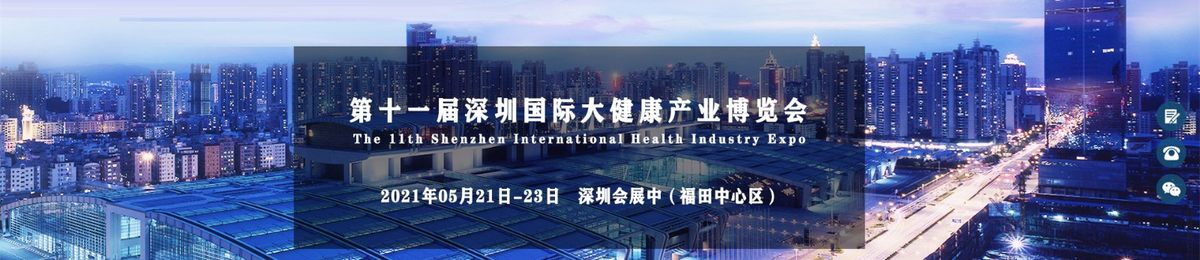 2021深圳大健康展览会，2021中国大健康展览会，2021大湾区大健康产业展览会