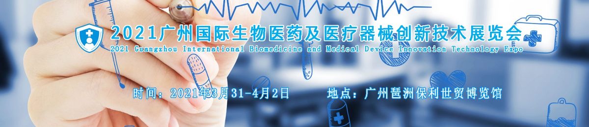 2021全国医疗器械交易会,中国生物医药展会,深圳医疗用品博览会