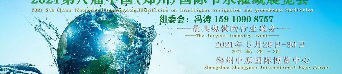  2021第八届郑州国际节水灌溉暨温室设施展览会