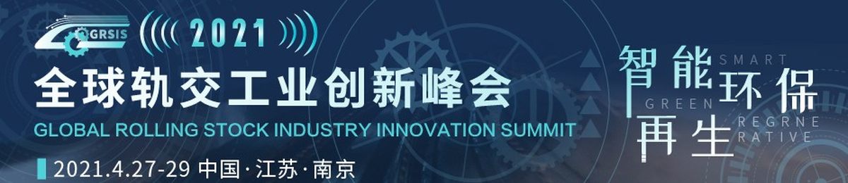 2021全球轨交工业创新峰会