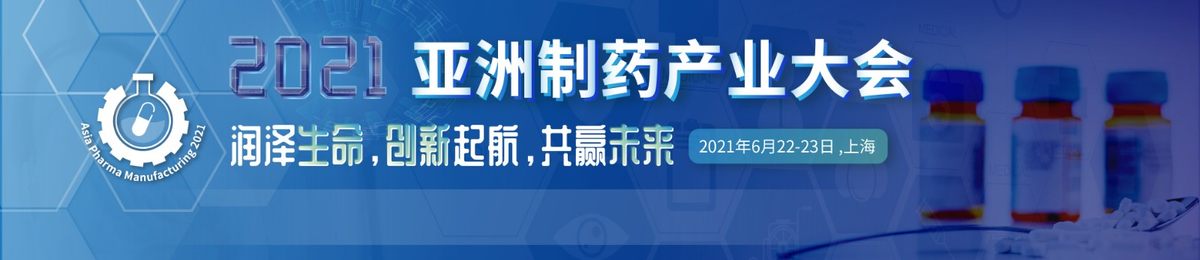 2021亚洲制药产业大会暨第八届疫苗中国领导者年会---6.22-23