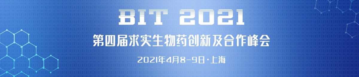 BIT 2021 第四届求实生物药创新及合作峰会