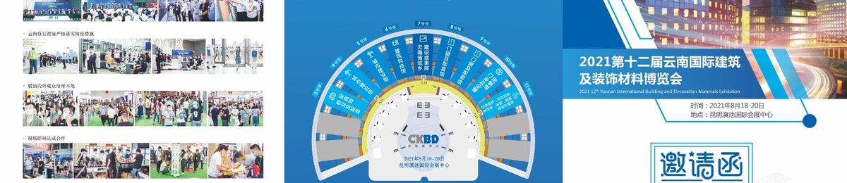 2021第12届云南昆明建筑及装饰材料展览会邀请函