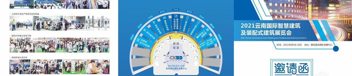 2021云南昆明智慧建筑及装配式建筑展览会邀请函
