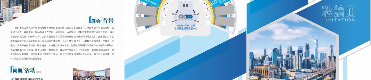 2021云南昆明城市规划建设博览会邀请函
