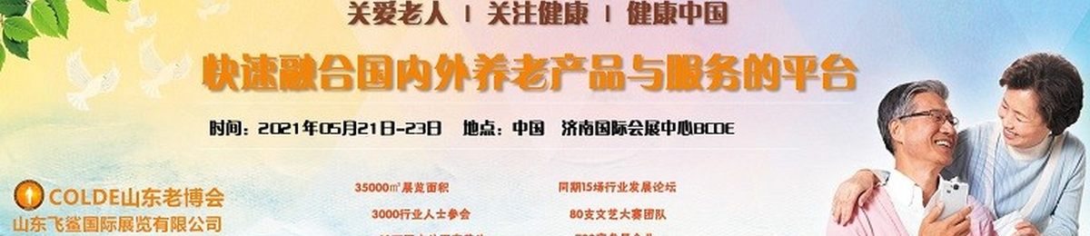 2021中国老博会，山东老年产业展，养老产业展，智慧养老展