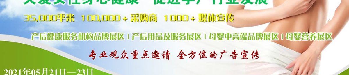 2021第三届中国（济南）国际产后健康与修复展览会