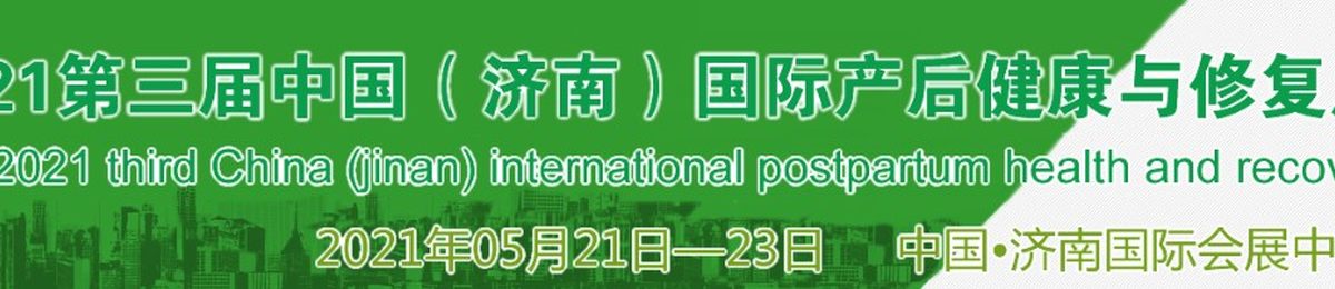 2021中国国际产后健康与修复展/月子健康展/孕产保健展