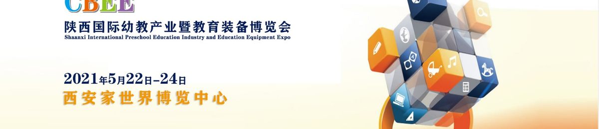 2021教育装备展会/西北教育用品博览会/陕西特殊教育展览会