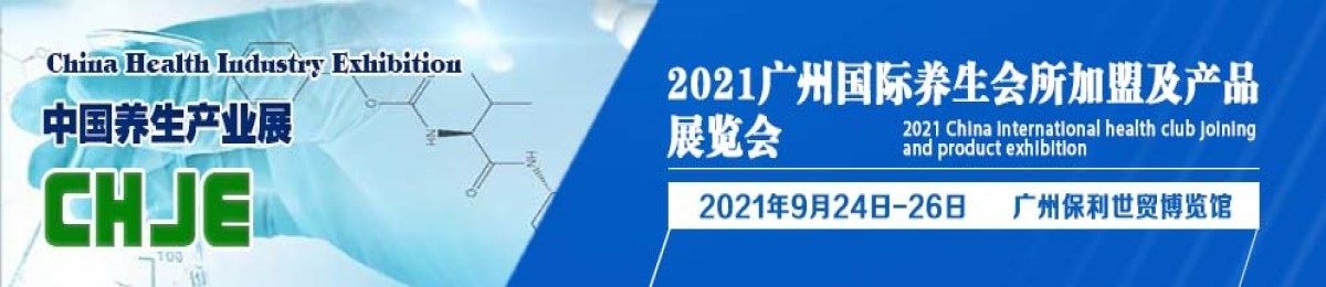 2021广州国际养生会所加盟与产品展览会