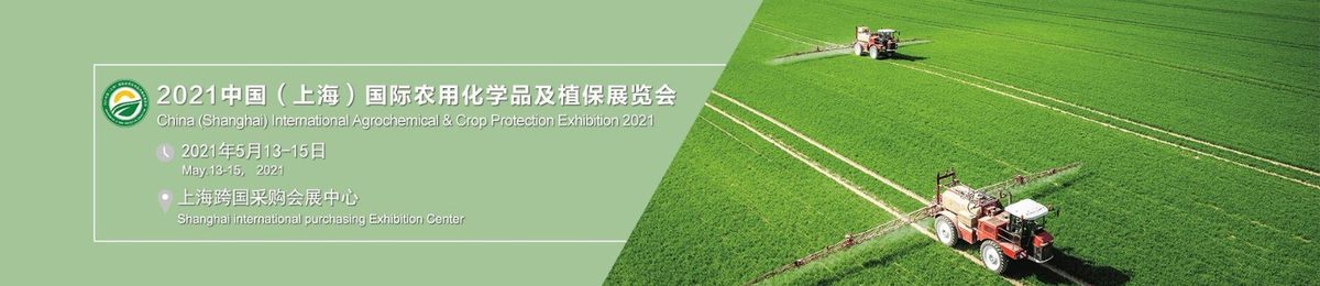 2021农药展览会-2021【上海】生物农药及植保展览会