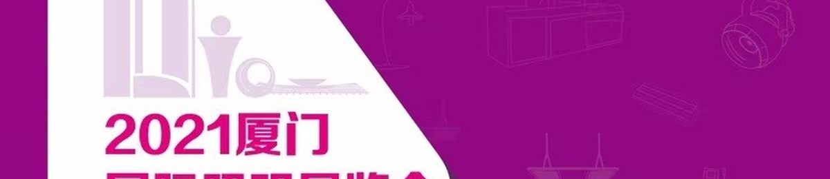 2021宁波照明展|2021厦门照明展