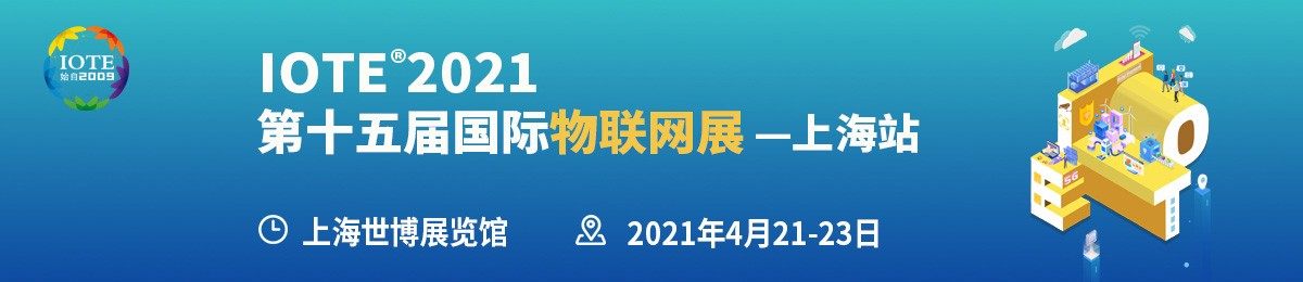 上海物联网展-IOTE 国际物联网展