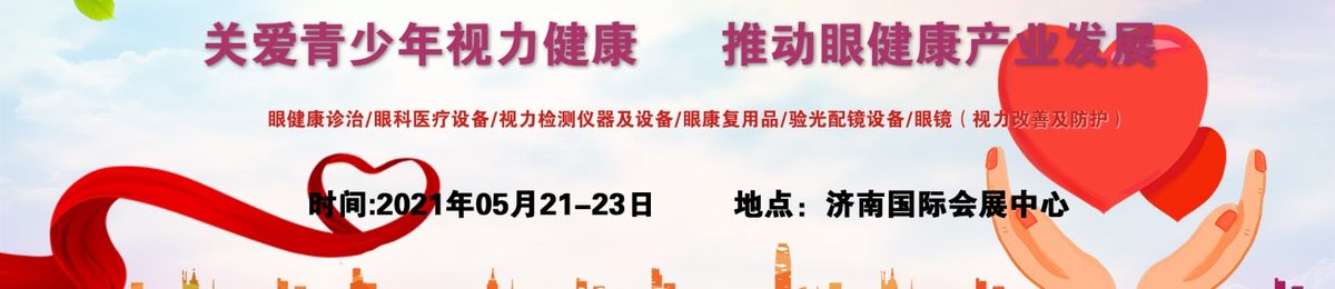 2021青少年眼睛护理产品展，近视矫正与视力恢复展，爱眼健康
