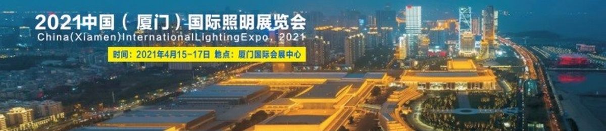 厦门照明展│2021厦门灯具灯饰展会