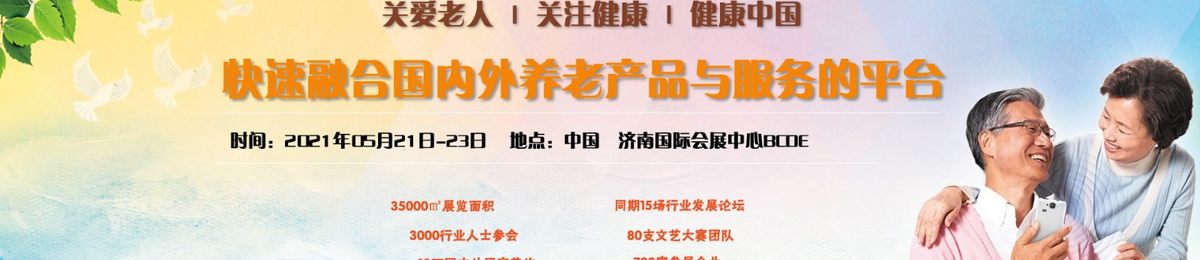2021山东老博会，智慧养老产业展，穿戴设备展