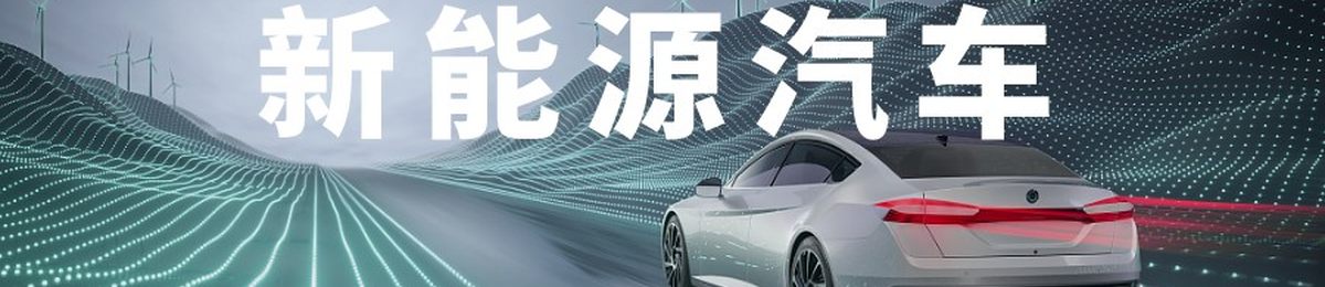 瞻新能源汽车技术，7月风云际会上海滩丨EVTECH EXPO2021创新前进