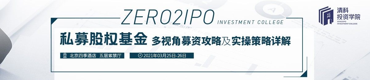 3.25-3.26 | 私募股权基金多视角募资攻略及实操策略详解