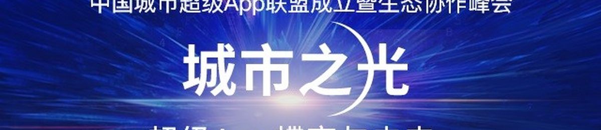 2021首届中国城市超级App联盟成立暨生态协作峰会