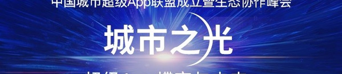 2021首届中国城市超级App联盟成立暨生态协作峰会