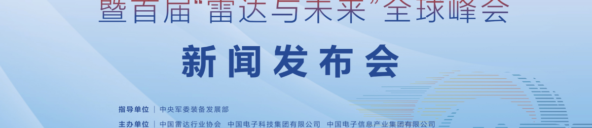 众多领域大咖将齐聚金陵，共话“雷达与未来” 