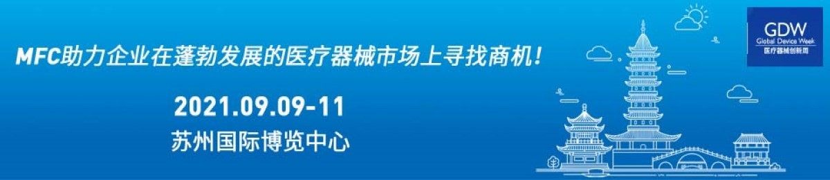 2021医疗器械创新与服务展(中国苏州)