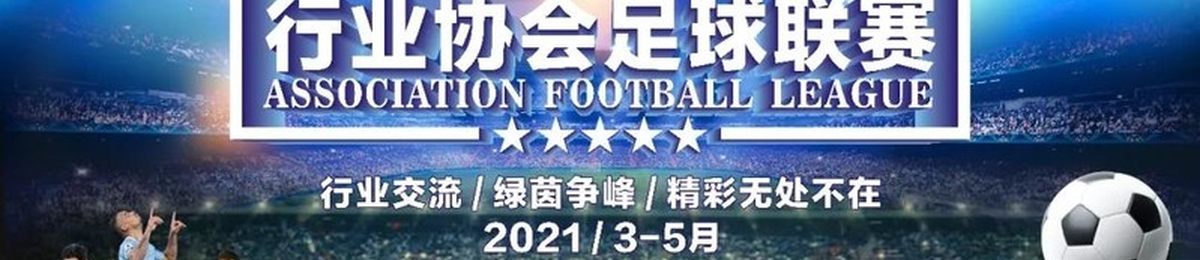 这个夏日“足”够精彩，DMP（深圳）讯通杯足球联赛盛大启幕！