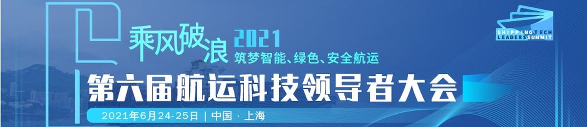 2021(第六届)航运科技领导者大会